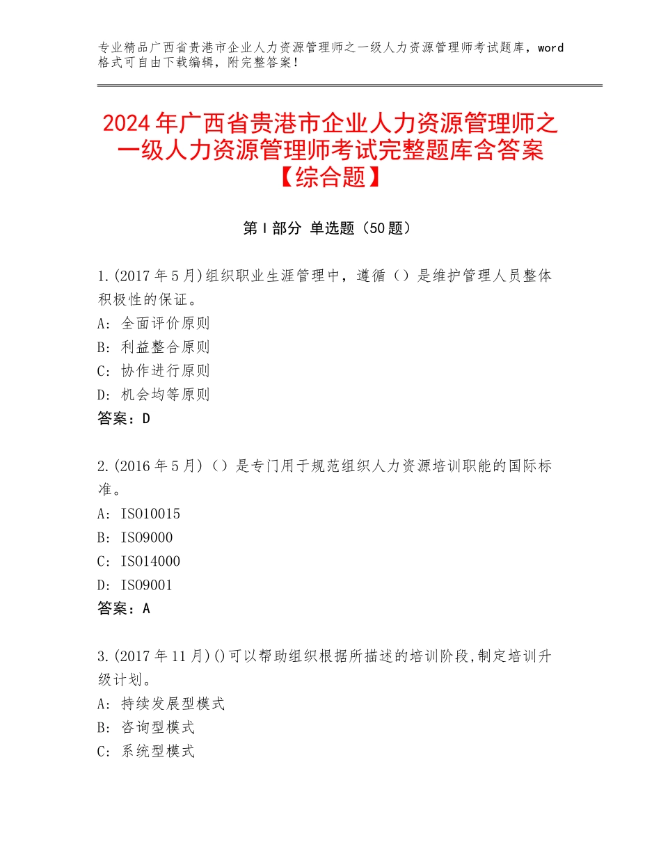 2024年广西省贵港市企业人力资源管理师之一级人力资源管理师考试完整题库含答案【综合题】_第1页