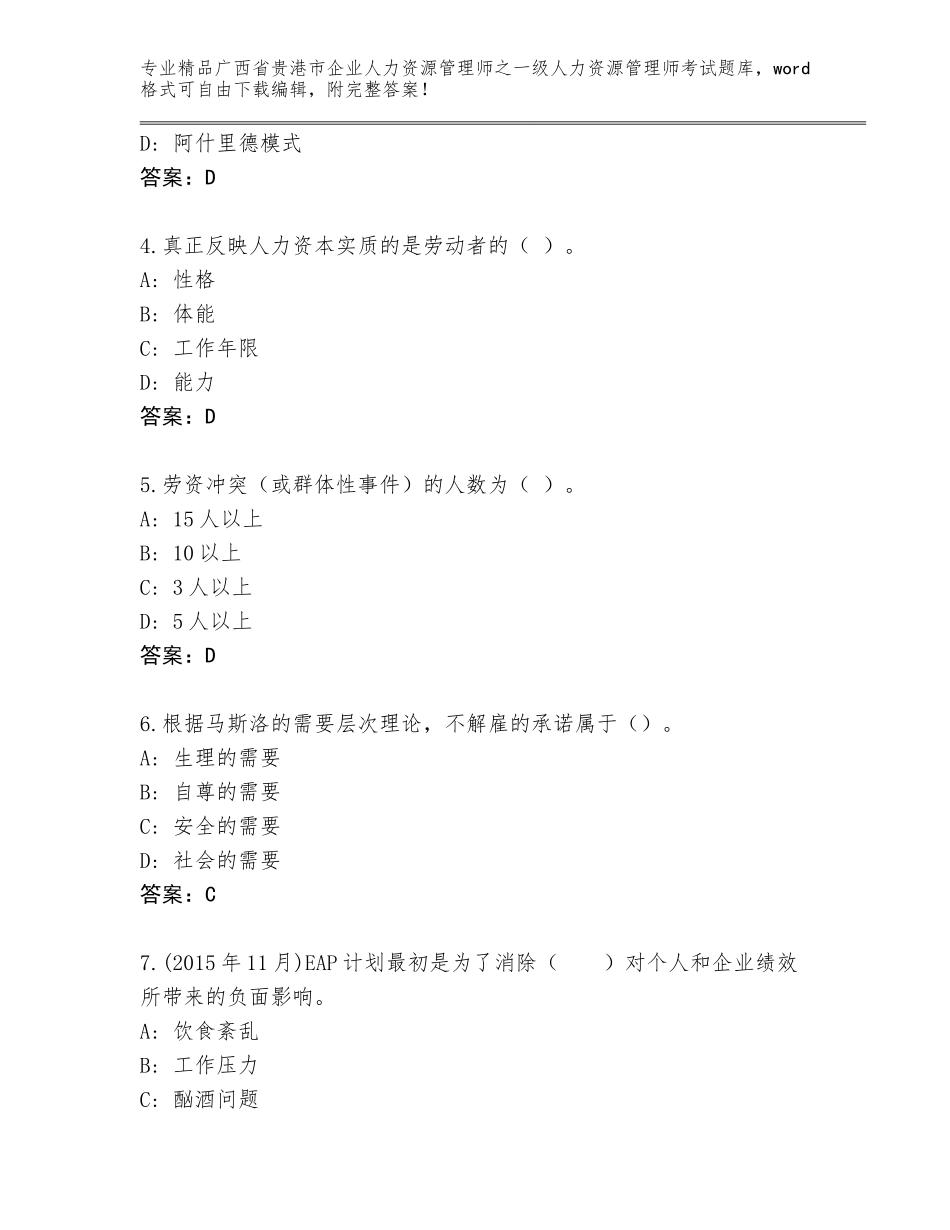 2024年广西省贵港市企业人力资源管理师之一级人力资源管理师考试完整题库含答案【综合题】_第2页