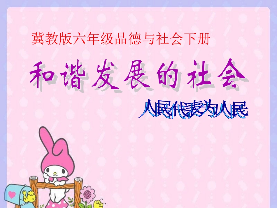 六年级品德与社会下册-和谐发展的社会(1)课件-冀教版_第1页