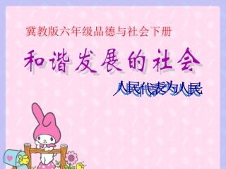 六年级品德与社会下册-和谐发展的社会(1)课件-冀教版