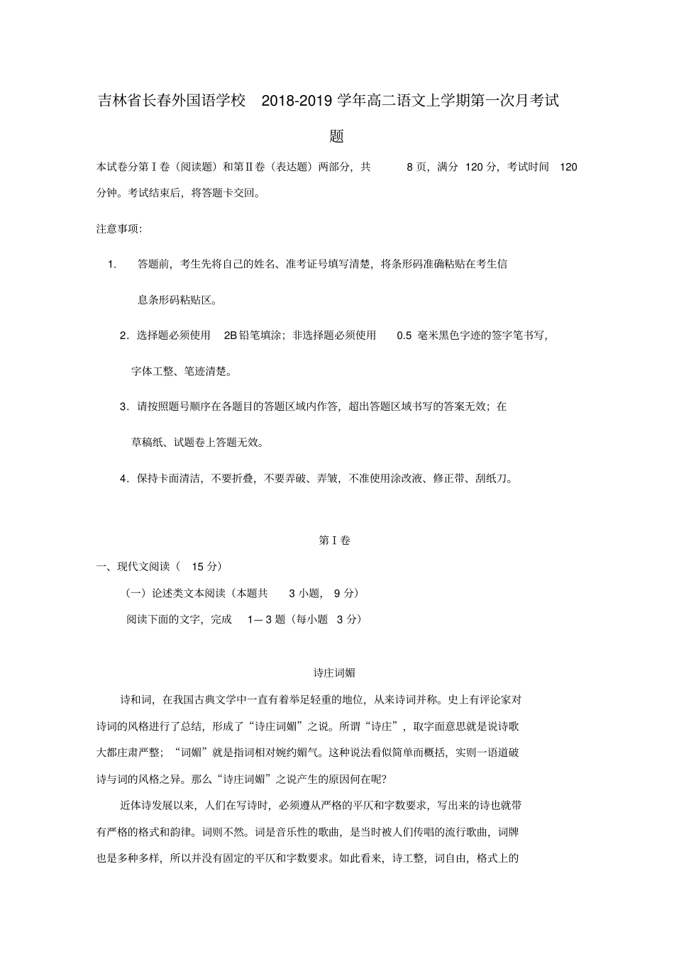 吉林2018_2019学年高二语文上学期第一次月考习题_第1页