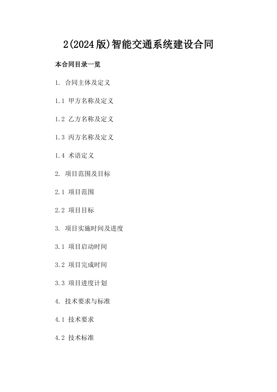 2(2024版)智能交通系统建设合同_第2页