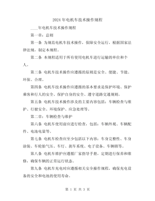 2024年电机车技术操作规程 