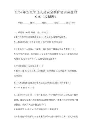 2024年安全管理人员安全教育培训试题附答案(模拟题) 