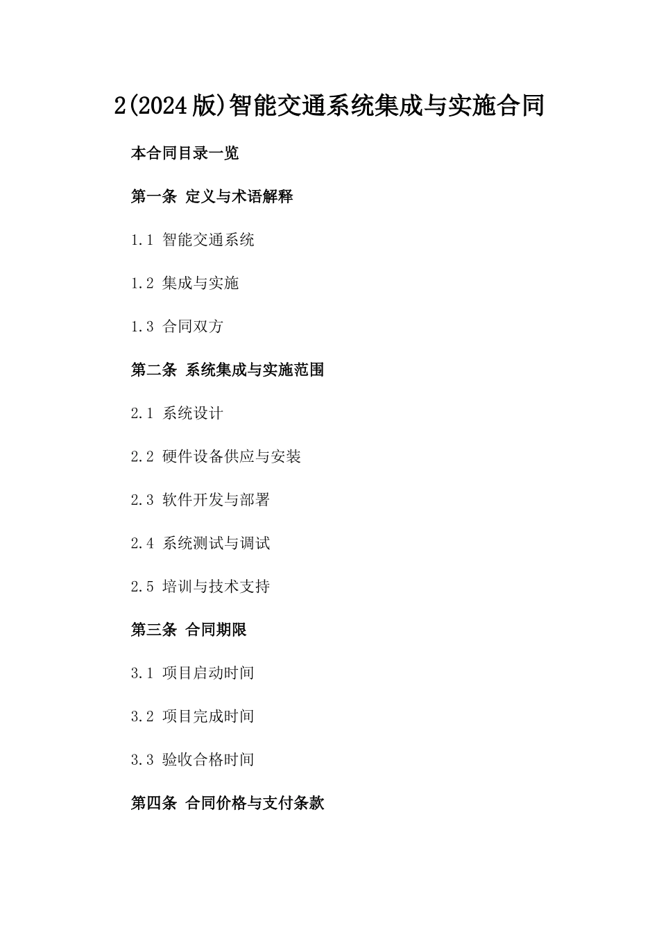 2(2024版)智能交通系统集成与实施合同_第2页