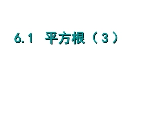 平方根《3》.1-平方根-(3)