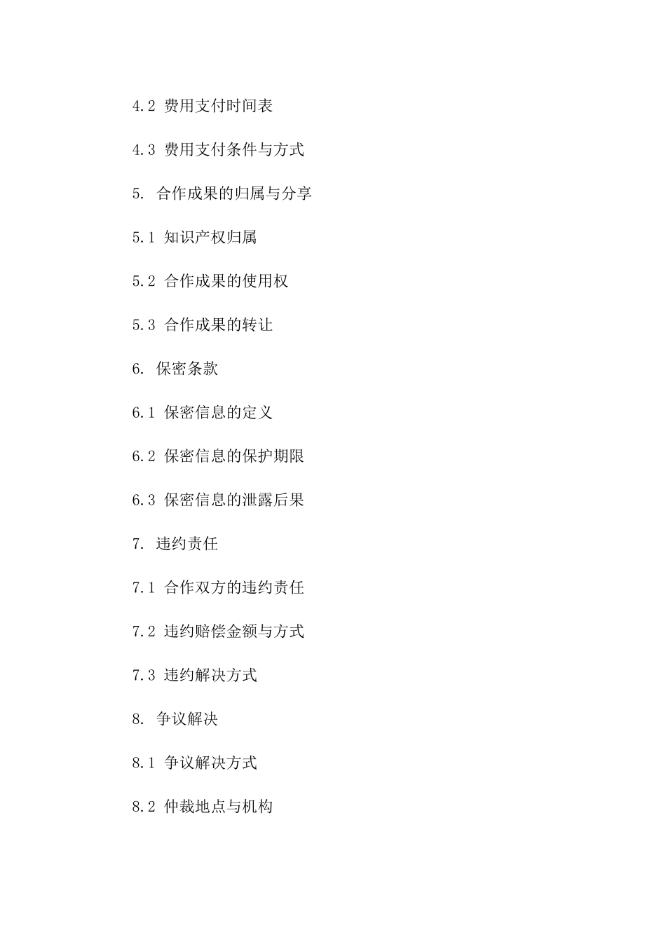 2(2024版)智能交通系统集成服务合作开发合同_第3页