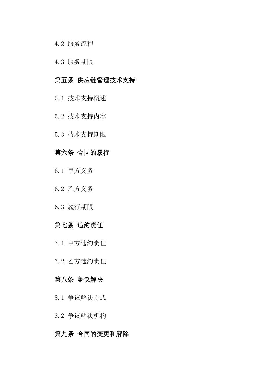 2(2024版)智能供应链管理合同_第3页