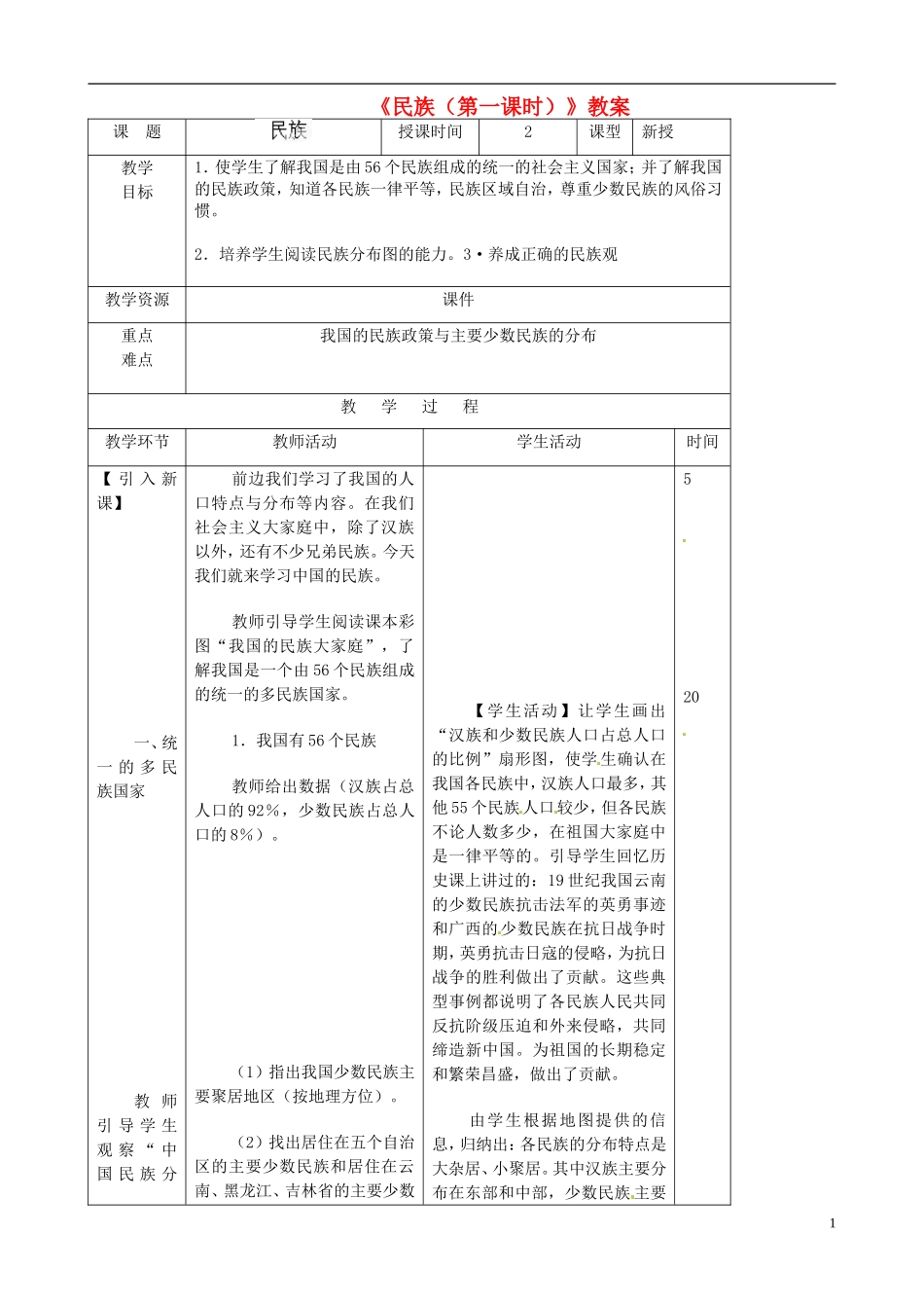 吉林省双辽市向阳乡中学八年级地理上册《民族(第一课时)》教案-新人教版_第1页