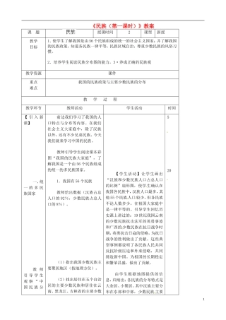 吉林省双辽市向阳乡中学八年级地理上册《民族(第一课时)》教案-新人教版