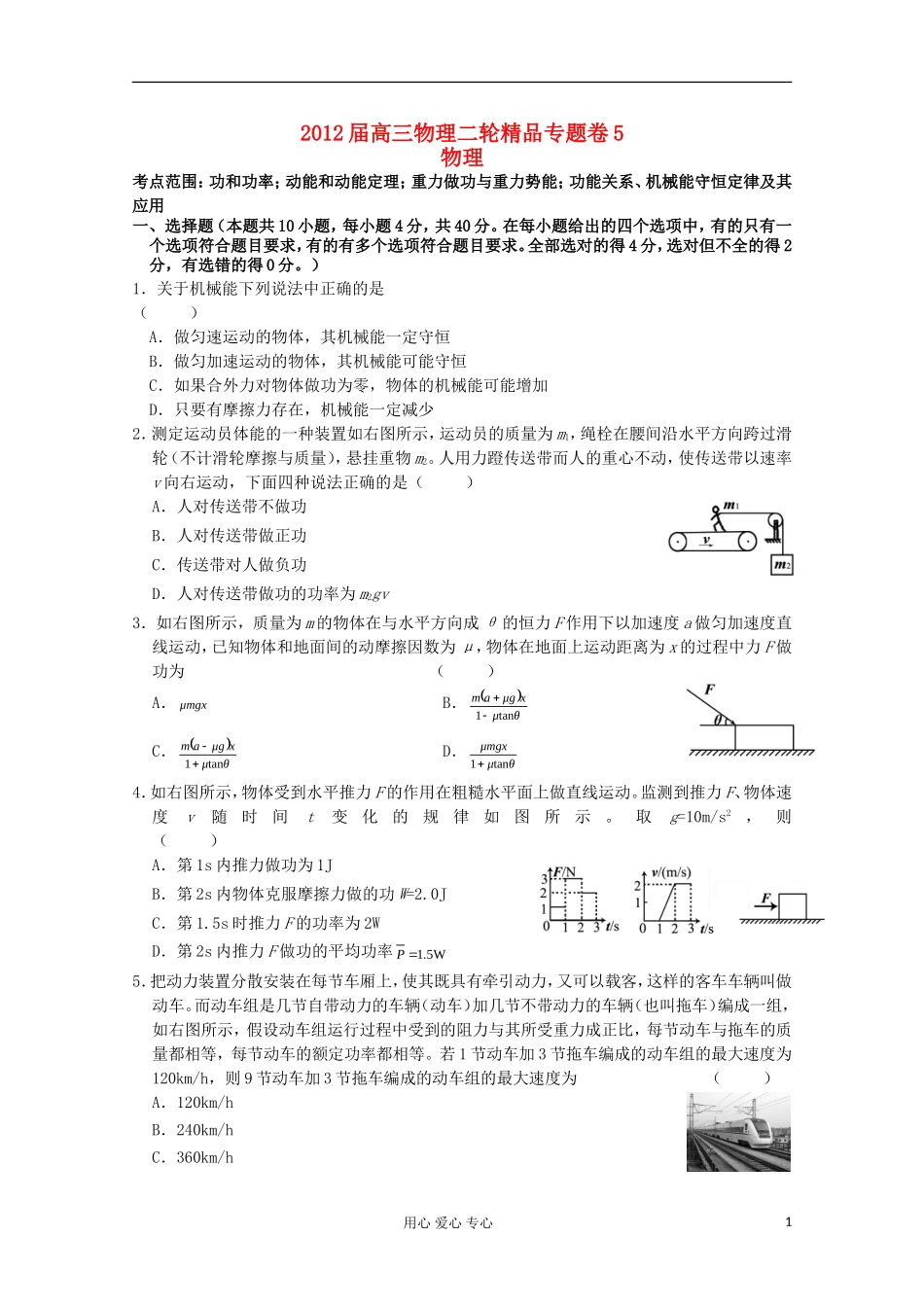 2012届高三物理二轮-专题05-机械能守恒定律及其应用精品卷_第1页