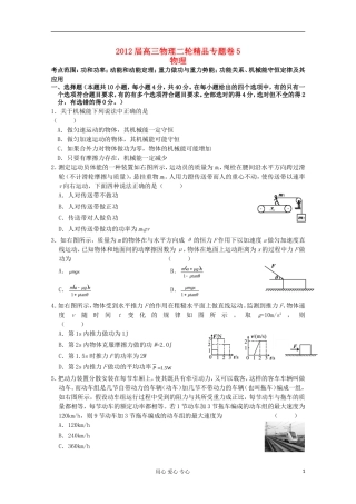 2012届高三物理二轮-专题05-机械能守恒定律及其应用精品卷