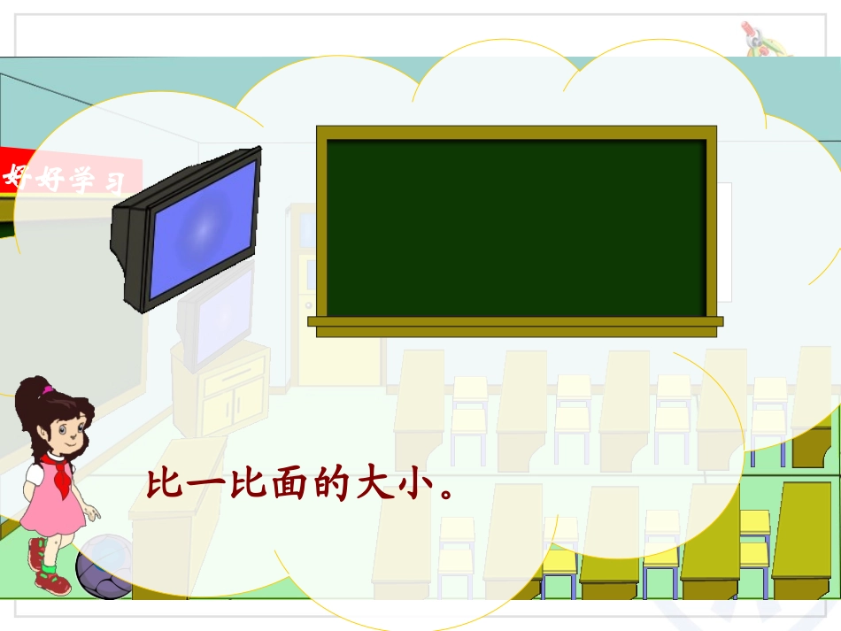 人教2011版小学数学三年级面积和面积单位-(4)_第3页