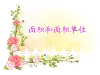 人教2011版小学数学三年级面积和面积单位-(4)