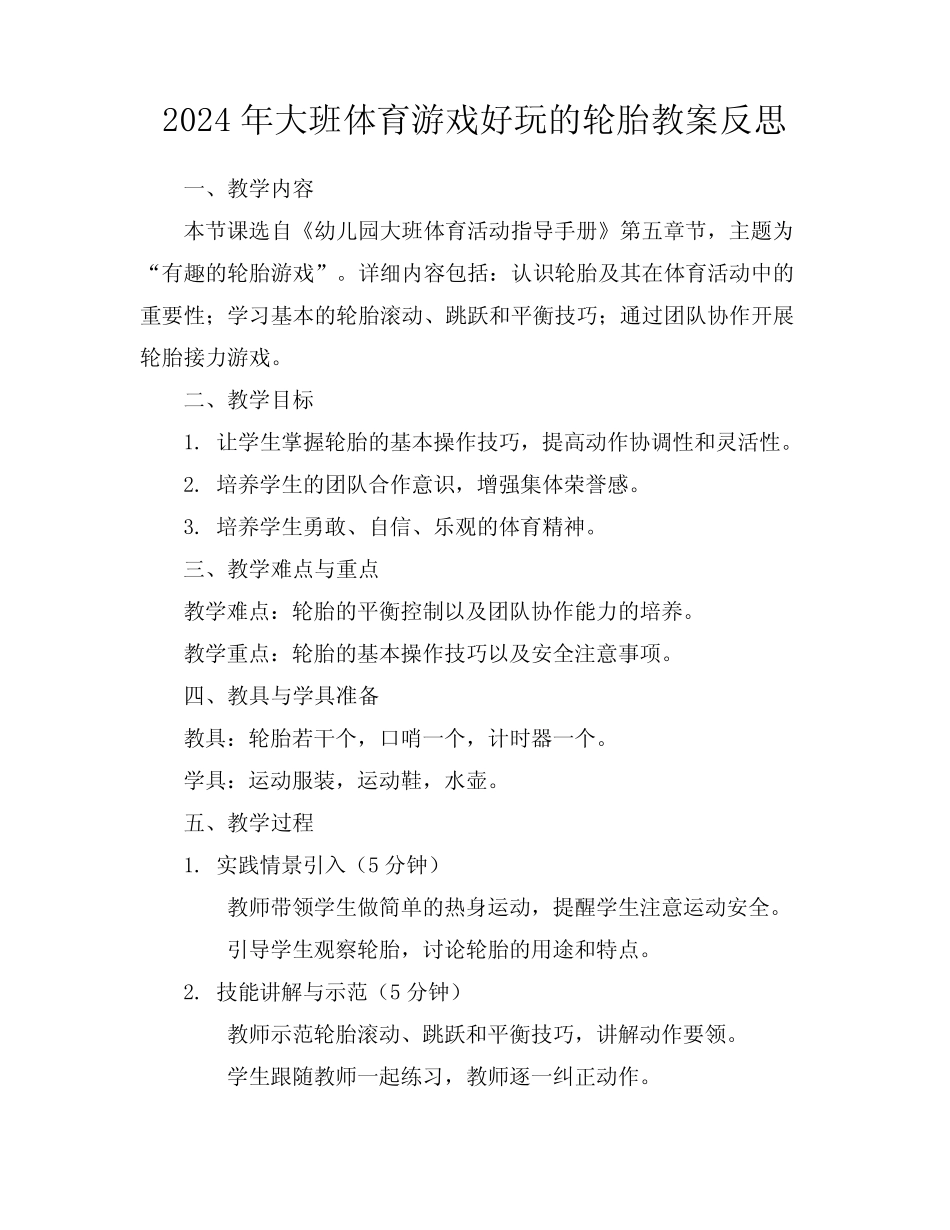 2024年大班体育游戏好玩的轮胎教案反思 _第1页