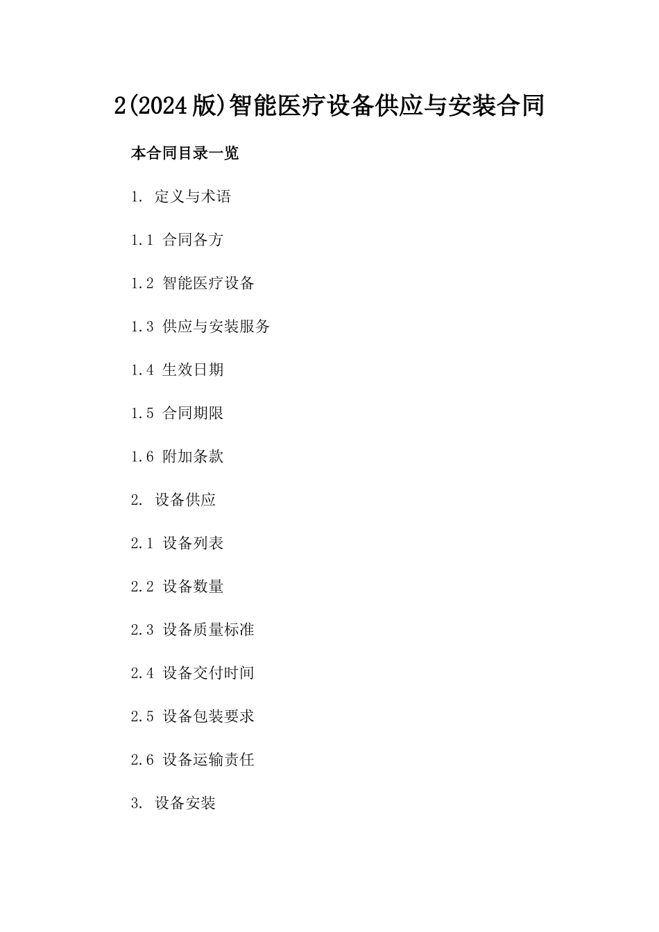 2(2024版)智能医疗设备供应与安装合同_第2页
