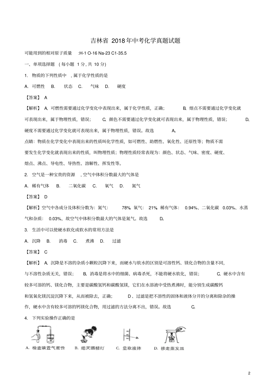 吉林2018年中考化学真题试题_第2页