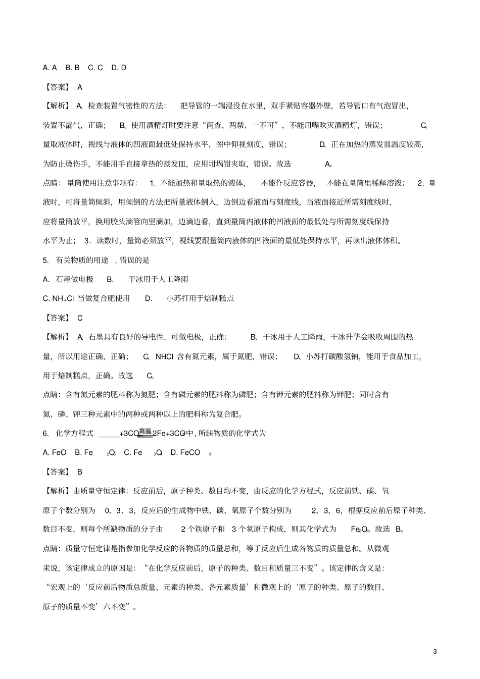 吉林2018年中考化学真题试题_第3页