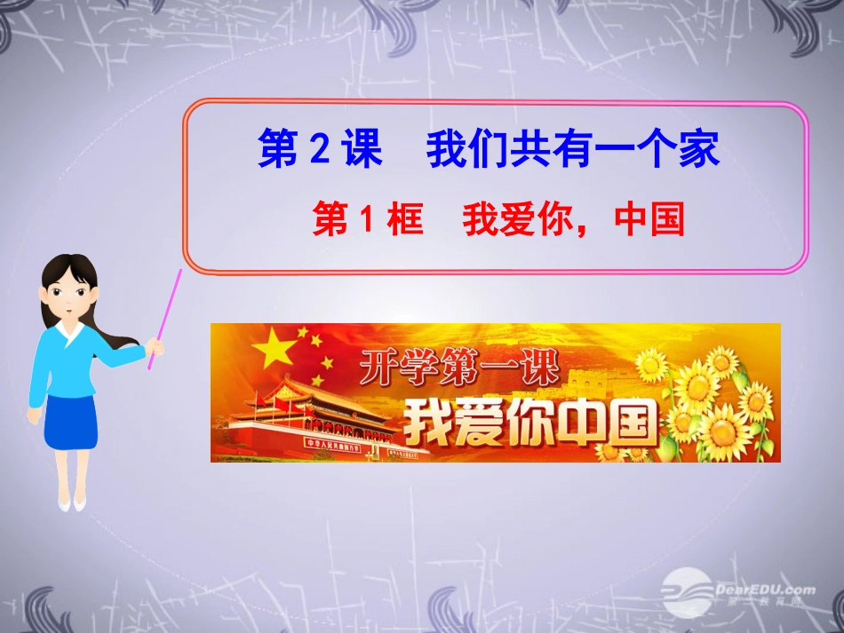 山东省2012版八年级政治上册-1.2.1--我爱你-中国教学课件-人民版_第1页