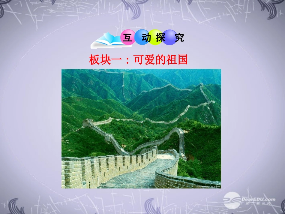 山东省2012版八年级政治上册-1.2.1--我爱你-中国教学课件-人民版_第3页