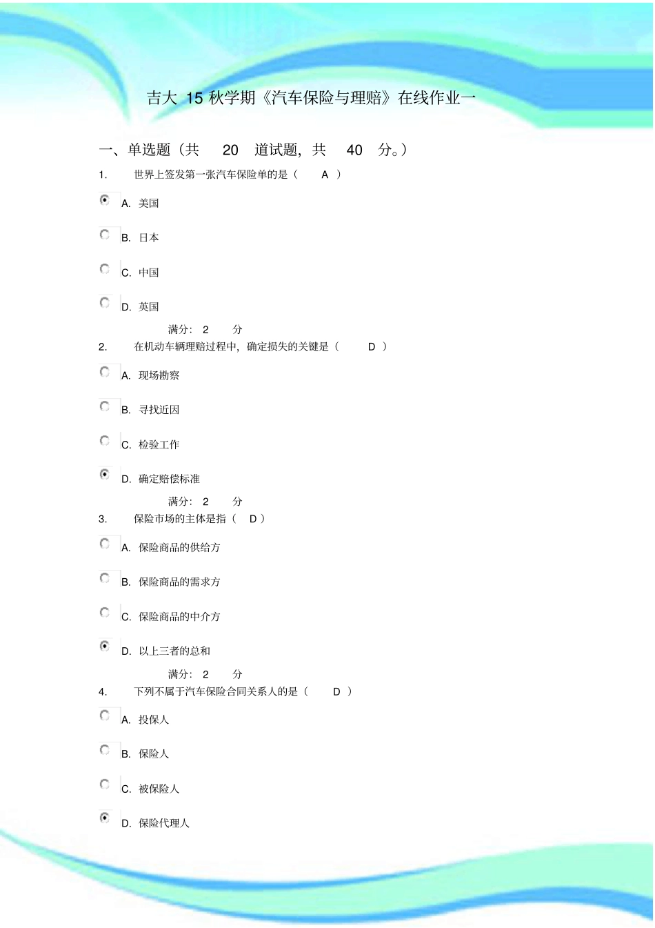 吉大秋学期汽车保险与理赔在线作业一满分标准答案_第3页