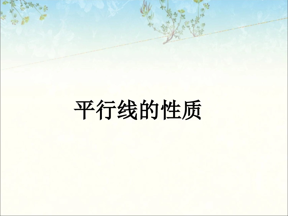 平行线-(10)_第1页