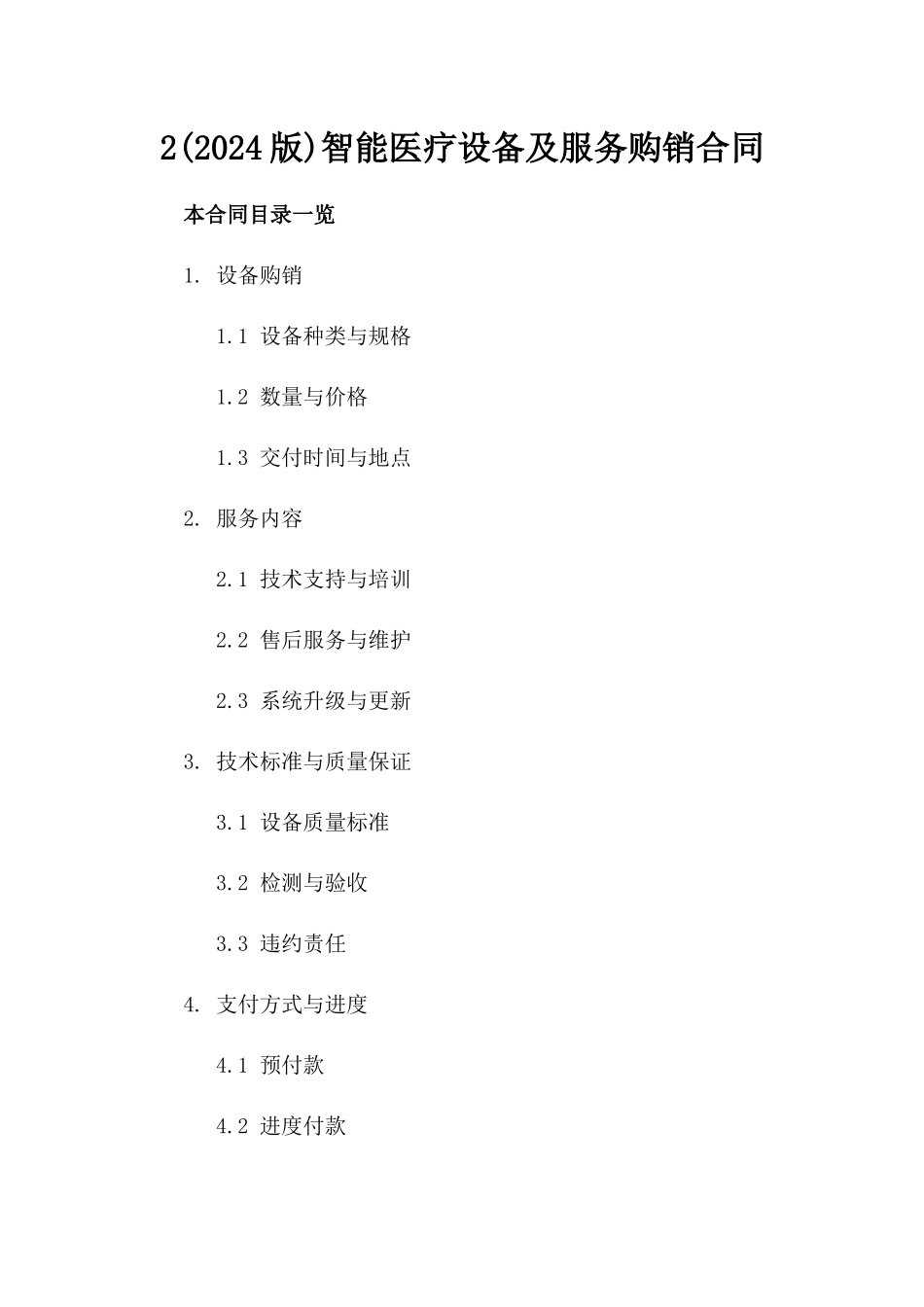2(2024版)智能医疗设备及服务购销合同_第2页
