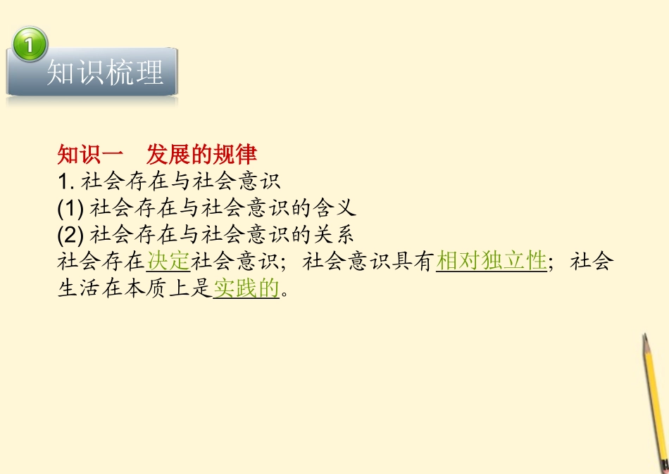 【立体设计】2012高考政治-第十一课-寻觅社会的真谛课件-新人教版必修4_第3页