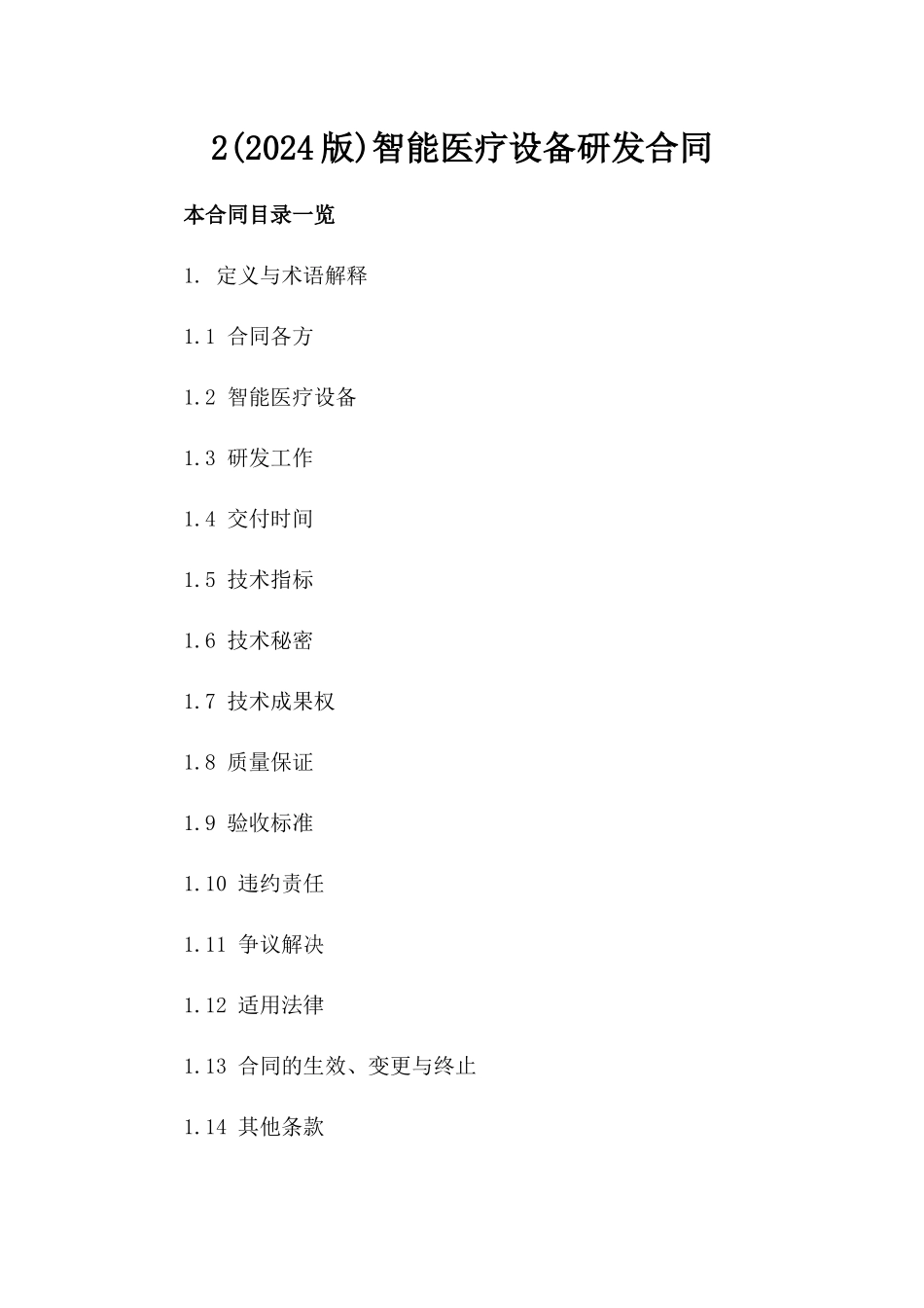 2(2024版)智能医疗设备研发合同_第2页