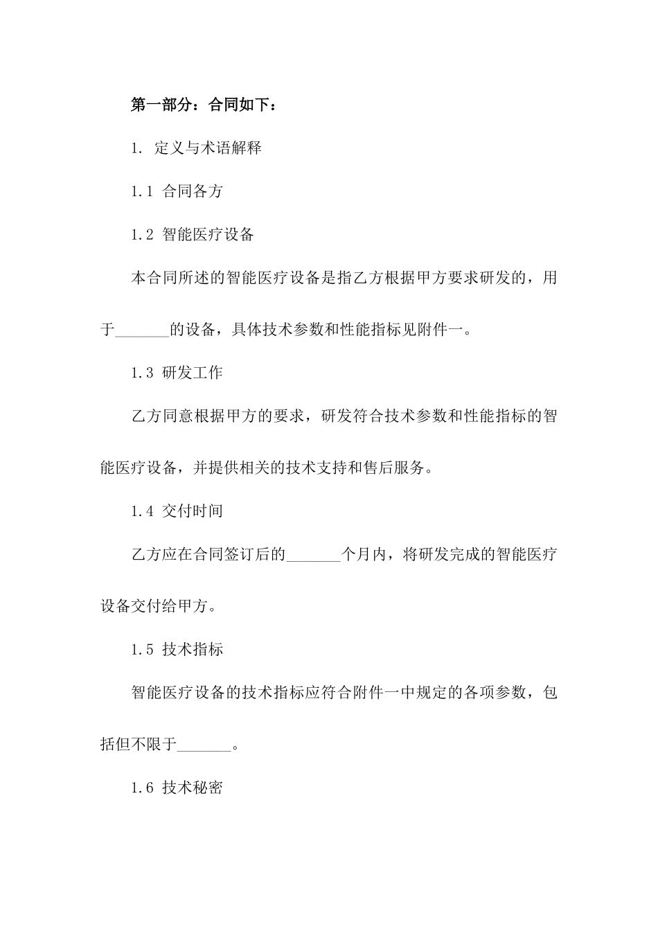 2(2024版)智能医疗设备研发合同_第3页