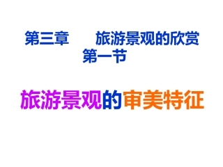 第一节旅游景观的审美特性-(2)