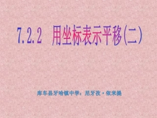人教版数学七年级下册：7.2.2用坐标表示平移