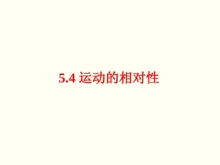 四、运动的相对性