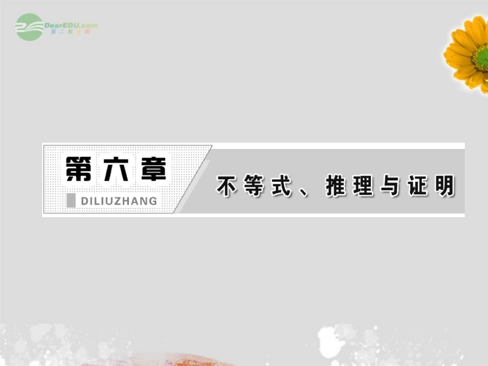 【三维设计】2013高考数学一轮复习-第1节-不等关系课件_第2页