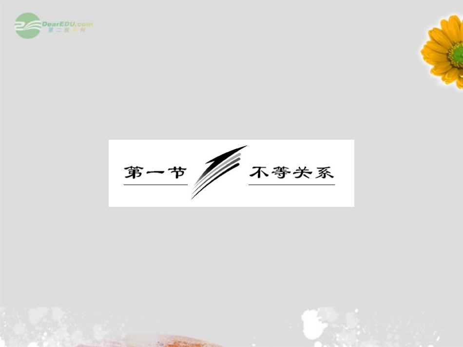 【三维设计】2013高考数学一轮复习-第1节-不等关系课件_第3页