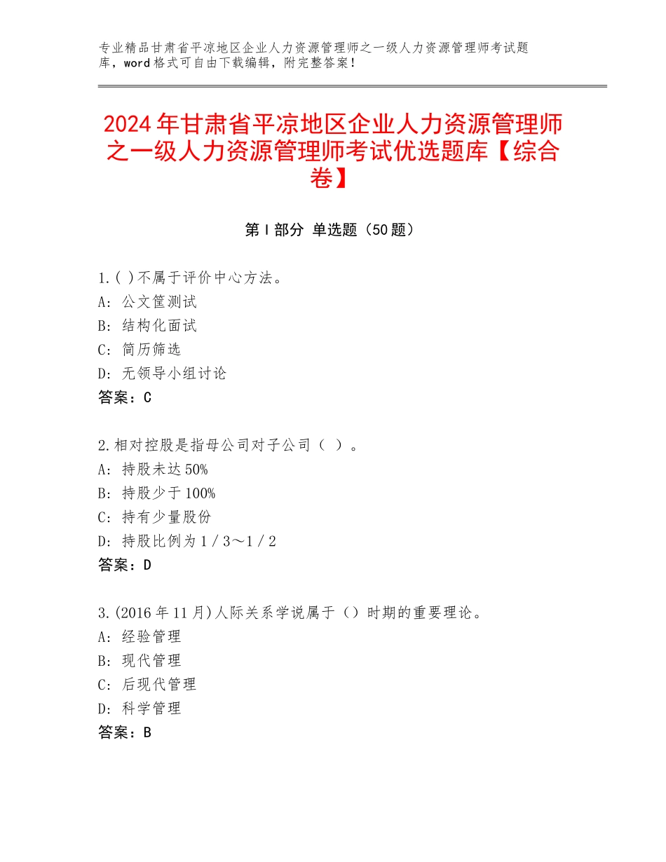 2024年甘肃省平凉地区企业人力资源管理师之一级人力资源管理师考试优选题库【综合卷】_第1页