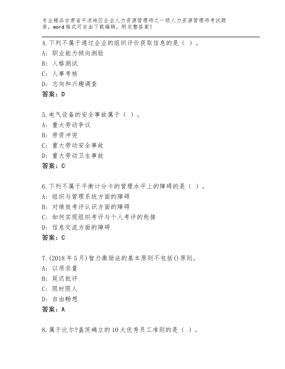 2024年甘肃省平凉地区企业人力资源管理师之一级人力资源管理师考试优选题库【综合卷】_第2页