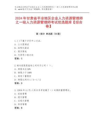2024年甘肃省平凉地区企业人力资源管理师之一级人力资源管理师考试优选题库【综合卷】