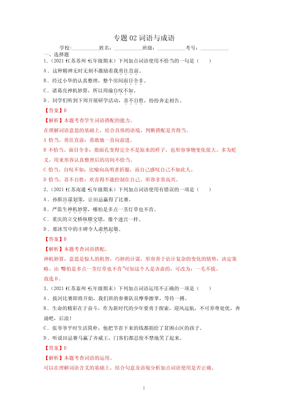 2020-2021学年江苏省各地五年级下册语文期末真题分类汇编 _第1页