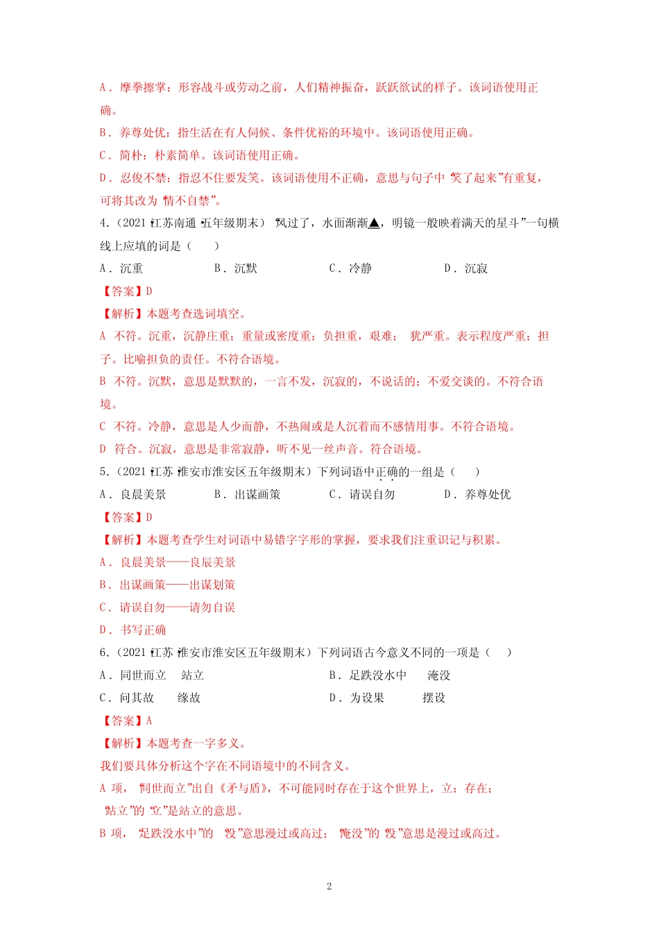 2020-2021学年江苏省各地五年级下册语文期末真题分类汇编 _第2页