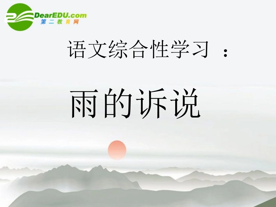 九年级语文上册-综合性学习《雨的诉说》教学课件-鲁教版_第1页