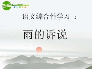 九年级语文上册-综合性学习《雨的诉说》教学课件-鲁教版