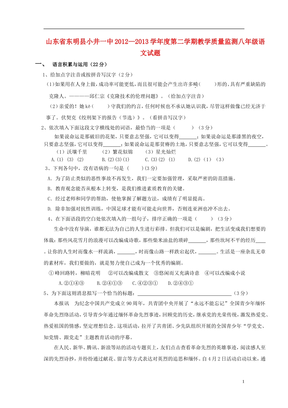 山东省东明县小井一中2012-2013学年八年级语文第二学期教学质量监测试题-新人教版_第1页