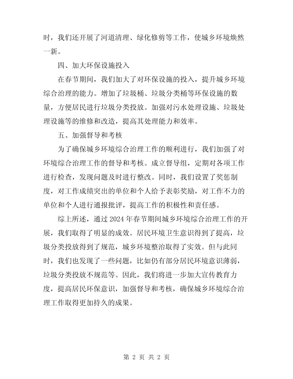 2024年春节期间城乡环境综合治理工作总结_第2页
