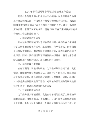 2024年春节期间城乡环境综合治理工作总结