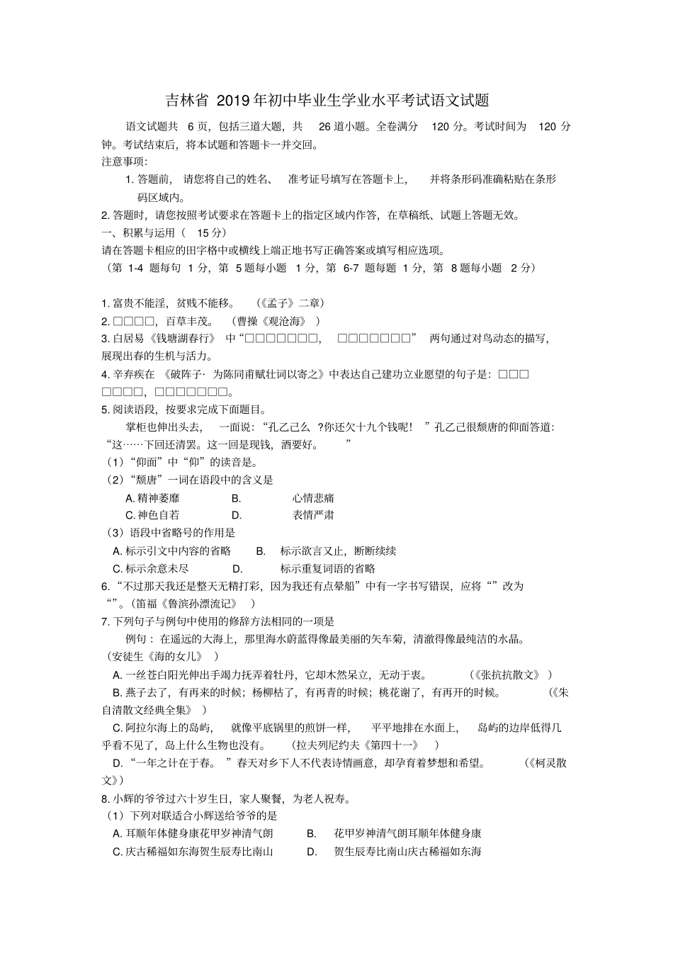 吉林2019年中考语文真题试题含答案_第1页