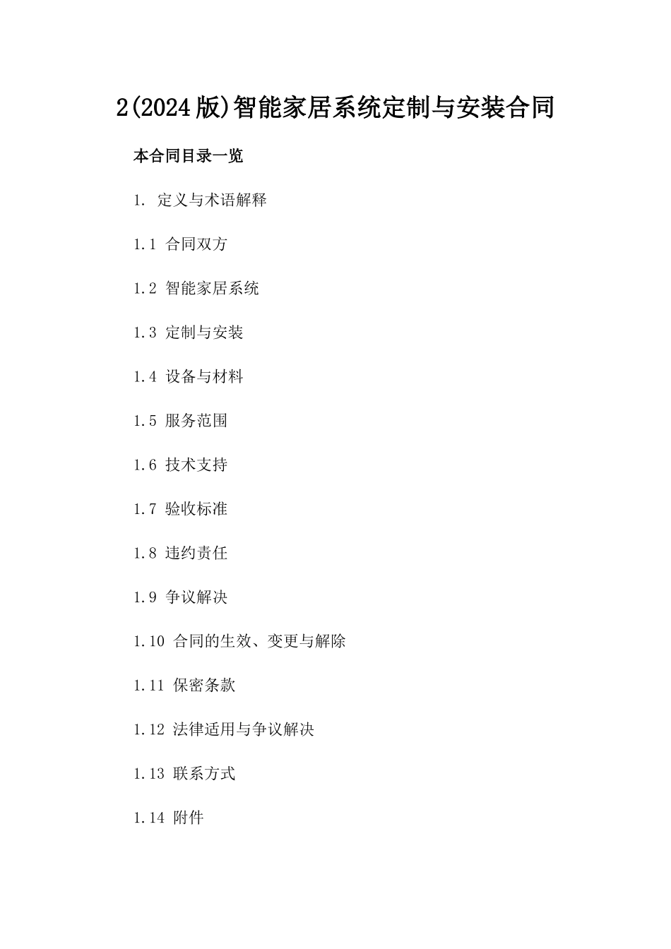 2(2024版)智能家居系统定制与安装合同_第2页