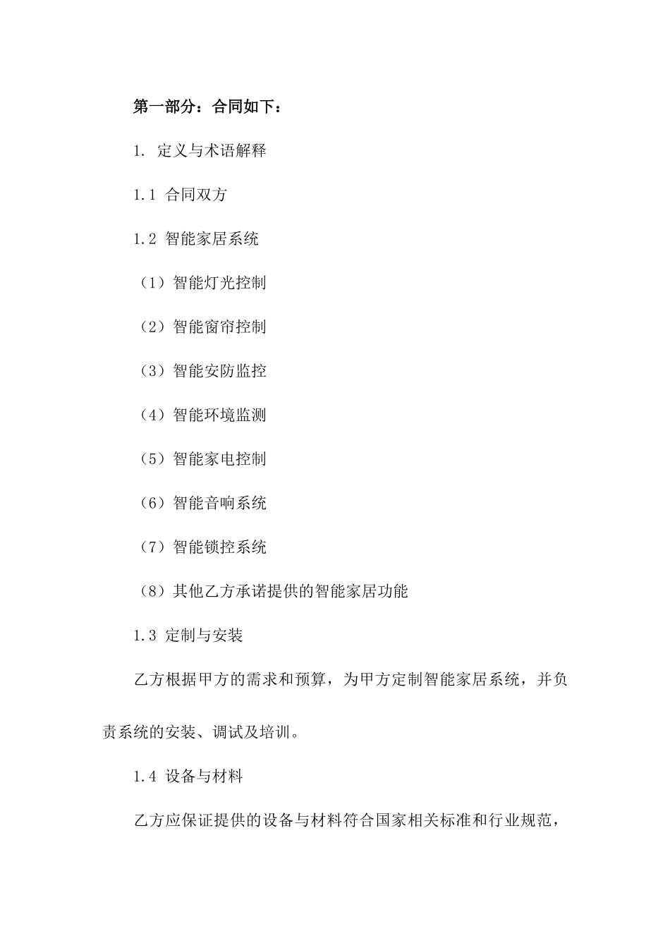 2(2024版)智能家居系统定制与安装合同_第3页