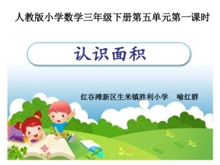 人教2011版小学数学三年级认识面积-(4)