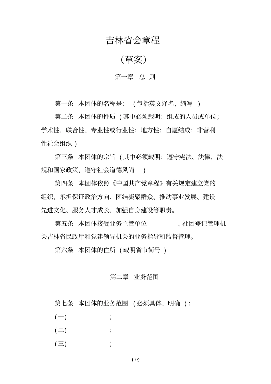 吉林XX会章程_第1页